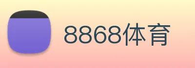 8868体育 logo